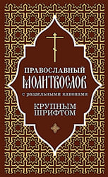 Православный молитвослов с раздельными канонами: крупным шрифтом