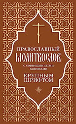 Православный молитвослов с совмещеными канонами: крупным шрифтом