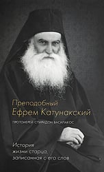 Преподобный Ефрем Катунакский. История жизни старца. Записанная с его слов