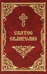 Святое Евангелие