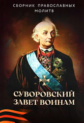 Суворовский завет воинам. Сборник православных молитв: карманный