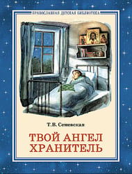 Твой Ангел Хранитель. Детские рассказы