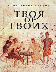 Твоя от Твоих