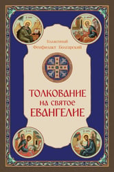 Толкование на Святое Евангелие