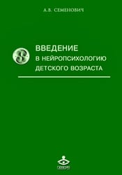 Введение в нейропсихологию детского возраста: Учебное пособие. 6-е изд