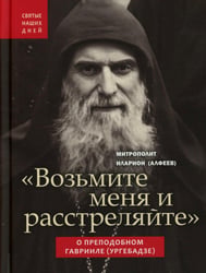 Возьмите меня и расстреляйте". О преподобном Гаврииле (Ургебадзе)