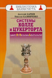 Дебют ферзевых пешек-6. Система Колле и Цукерторта