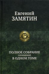 Полное собрание сочинений в одном томе