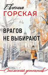 Врагов не выбирают