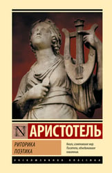 Риторика. Поэтика