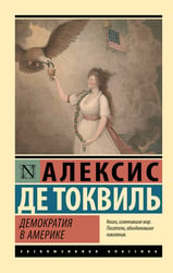 Демократия в Америке