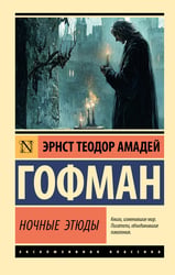 Ночные этюды