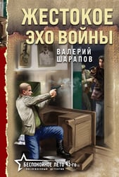 Жестокое эхо войны