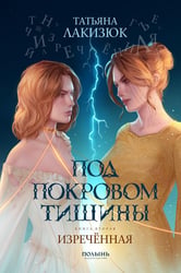 Под покровом тишины. Кн. 2. Изреченная