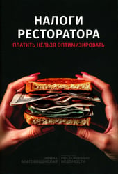 Налоги ресторатора. Платить нельзя оптимизировать