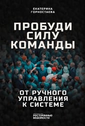 Пробуди силу команды. От ручного управления к системе