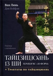 Тайцзицюань 13 ши. Комплекс "30 форм". Трактаты по тайцзицюань