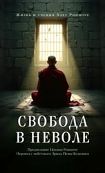 Свобода в неволе: жизнь и учения Адеу Ринпоче