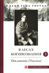 В лесах Богопознания. Т. 2: Поклонение (Упасана)