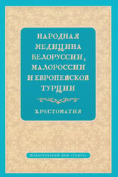 Народная медицина Белоруссии, Малороссии и Европейской Турции. Хрестоматия