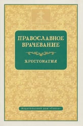 Православное врачевание. Хрестоматия