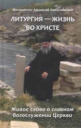 Литургия - жизнь во Христе
