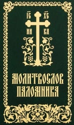 Молитвослов паломника