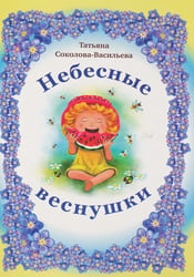 Небесные веснушки