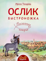 Ослик Быстроножка. Пасхальная история для детей
