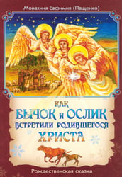 Как бычок и ослик встретили родившегося Христа. Рождественская сказка