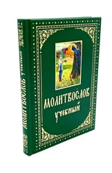 Молитвослов учебный. С параллельным переводом на русский язык