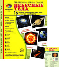 Небесные тела (комплект в 2-х форматах)