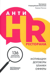 АнтиHR ресторана. Мотивации. Договоры. Бланки. Офферы: 136 шаблонов документов