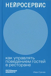 Нейросервис: как управлять поведением гостей в ресторане