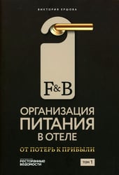 F&B. Организация питания в отеле. От потерь к прибыли. Ч. 1