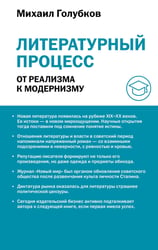 Литературный процесс: от реализма к модернизму