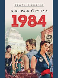 1984. Роман. С иллюстрациями.-М.:Блок-Принт,2026. Серия «Роман с книгой». 248579