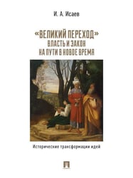 «Великий переход»: власть и закон на пути в Новое время. Исторические трансформации идей.-М.:Проспект,2026.