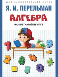 Алгебра на клетчатой бумаге.-М.:Проспект,2026. Серия «Дом занимательной науки». 250413