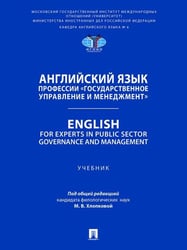Английский язык профессии «Государственное управление и менеджмент». English for Experts in Public Sector Governance and Management. Уч.-М.:Проспект,2