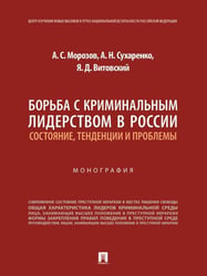 Борьба с криминальным лидерством в России: состояние, тенденции и проблемы. Монография.-М.:Проспект,2026. 250373