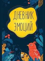 Дневник эмоций.-М.:Проспект,2026. 251917
