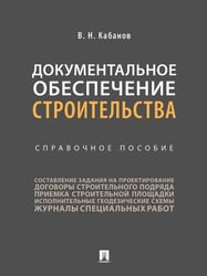 Документальное обеспечение строительства.Справочное пос.-М.:Проспект,2026. 249764