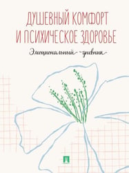 Душевный комфорт и психическое здоровье. Эмоциональный дневник.-М.:Проспект. новое оформление