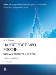 Налоговое право России в схемах, вопросах и ответах. Уч. пос.3-е изд., перераб. и доп.-М.:Проспект,2026. 251119