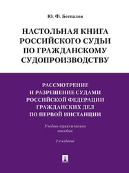 Настольная книга российского судьи по гражданскому судопроизводству.Рассмотрение и разрешение судами РФ гражданских дел по первой инстанции.Учебно-пра