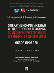 Оперативно-розыскная и следственная практика по делам о преступлениях в сфере экономики. Обзор проблем. Уч. пос.-М.:Проспект,2026. 251046
