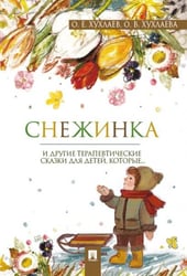 Снежинка. Терапевтические сказки.-М.:Проспект,2026. 245661