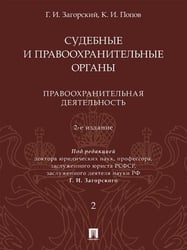 Судебные и правоохранительные органы. Курс лекций. В 2 т. Т.2. Правоохранительная деятельность.- 2-е изд., перераб. и доп.-М.:Проспект,2026. 246184