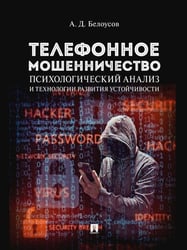Телефонное мошенничество: психологический анализ и технологии развития устойчивости. Научно-практич. пос.-М.:Проспект,2026. 250224
